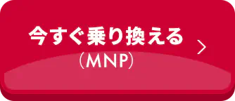 今すぐ乗り換える（MNP）