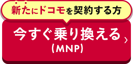 今すぐ乗り換える（MNP）