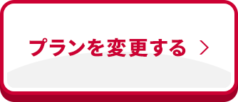 プランを変更する
