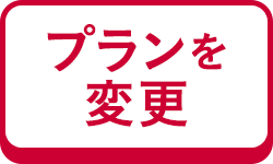 プランを変更する
