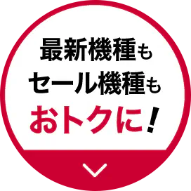 最新機種もセール機種もおトクに！