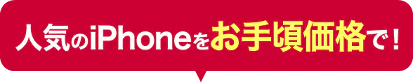 人気のiPhoneをお手頃価格で！