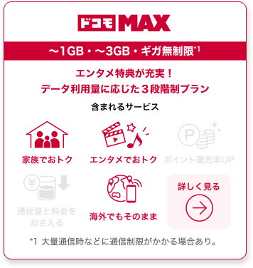 ドコモ MAX 〜1GB・〜3GB・ギガ無制限 エンタメ特典が充実！データ利用量に応じた3段階制プラン