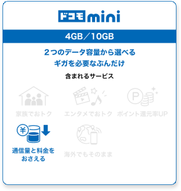 ドコモ mini 4GB/10GB 2つのデータ容量から選べるギガを必要なぶんだけ