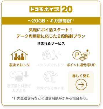 ドコモポイ活20 〜20GB・ギガ無制限 気軽にポイ活スタート！データ利用量に応じた2段階制プラン