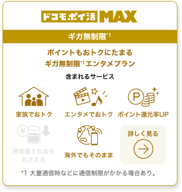 ドコモポイ活 MAX ギガ無制限 ポイントもおトクにたまるギガ無制限エンタメプラン