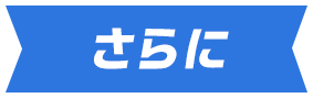 さらに