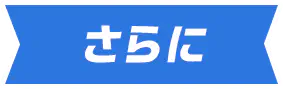 さらに