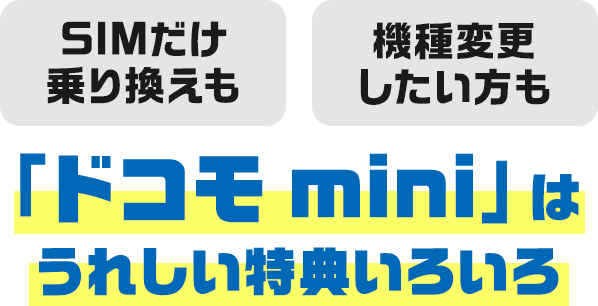 SIMだけ乗り換えも機種変更したい方も「ドコモ mini」はうれしい特典いろいろ