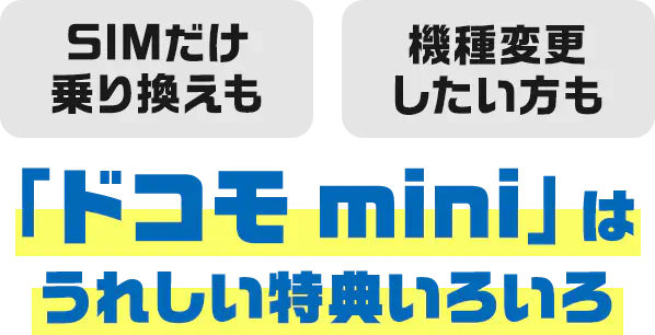 SIMだけ乗り換えも機種変更したい方も「ドコモ mini」はうれしい特典いろいろ