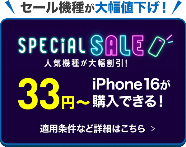 セール機種が大幅値下げ！人気機種が大幅割引！iPhone16が33円〜購入できる！