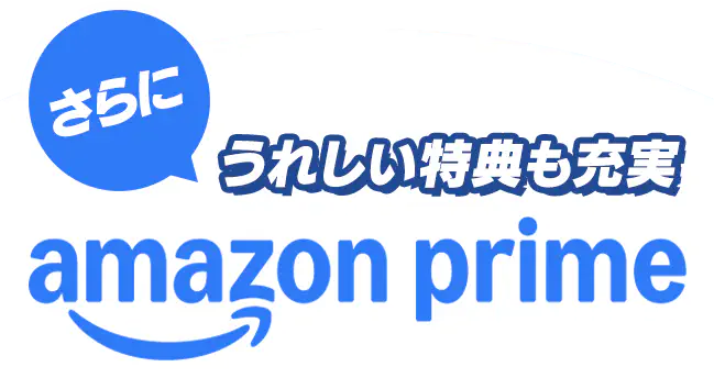 さらに うれしい特典も充実 amazon prime