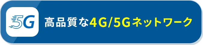 高品質な4G/5Gネットワーク