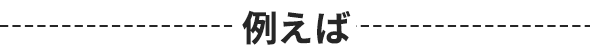 例えば