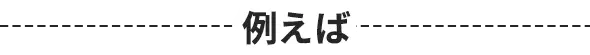 例えば