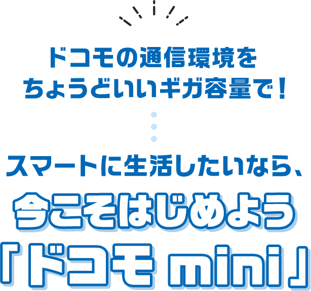 ドコモの通信環境をちょうどいいギガ容量で！スマートに生活したいなら、今こそはじめよう「ドコモ mini」