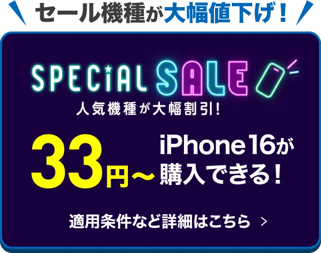 セール機種が大幅値下げ！人気機種が大幅割引！iPhone16が33円〜購入できる！