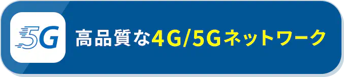 高品質な4G/5Gネットワーク
