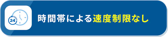時間帯による速度制限なし