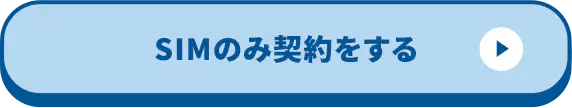 SIMのみ契約をする