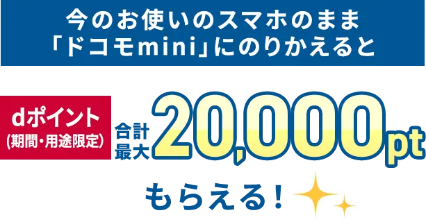 今のスマホのまま「ドコモmini」にのりかえるとdポイント(期間・用途限定）合計最大20,000ptもらえる！