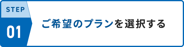STEP01 ご希望のプランを選択する