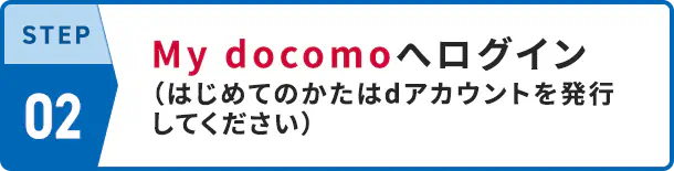 STEP02 My docomoへログイン
