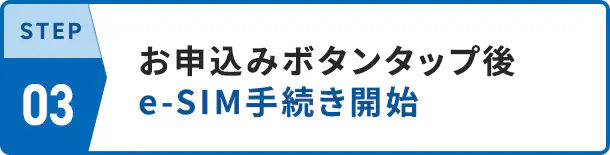 STEP03 e-SIM手続き開始