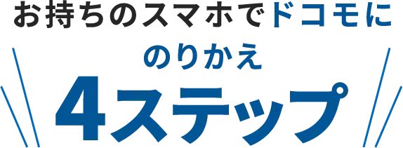 お持ちのスマホでドコモに4ステップ