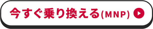 今すぐ乗り換える(MNP)