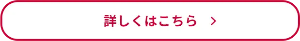 詳しくはこちら