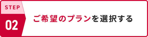 STEP02 ご希望のプランを選択する