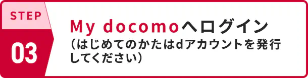 STEP03 My docomoへログイン