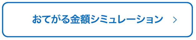 おてがる金額シミュレーション