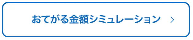 おてがる金額シミュレーション