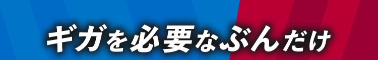 もう妥協しない。　安さも×回線も