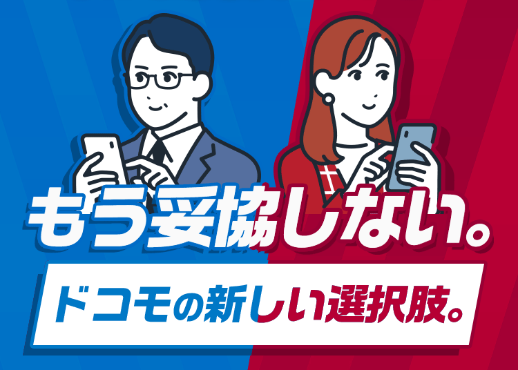 ドコモ品質×低容量の新たな選択肢