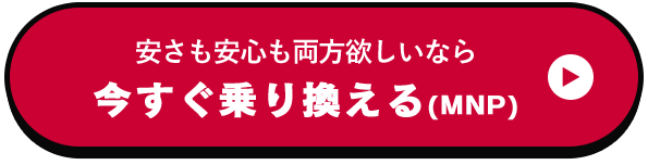 安さも安心も両方欲しいなら　今すぐ乗り換える（MNP）
