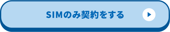 SIMのみ契約をする