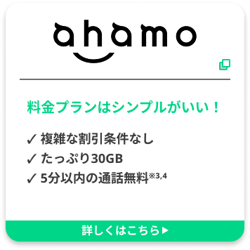 ahamo 料金プランはシンプルがいい！