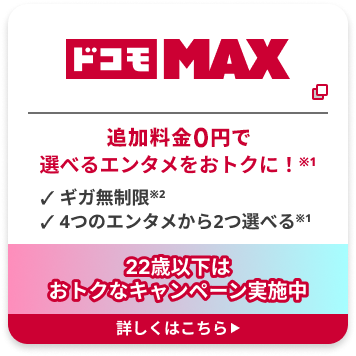 ドコモMAX 追加料金0円で選べるエンタメをおトクに！