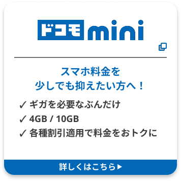 ドコモmini スマホ料金を少しでも抑えたい方へ！