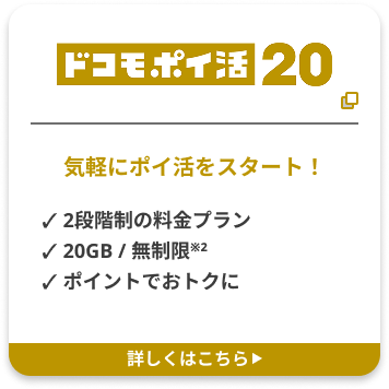 ドコモポイ活20 気軽にポイ活をスタート！