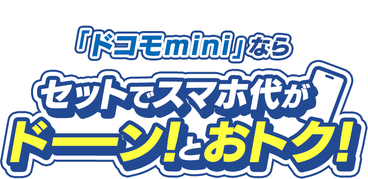 「ドコモmini」ならセットでスマホ代がドーーン！とおトク！