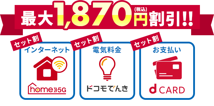 最大1,870円(税込)割引!! セット割インターネット セット割電気料金 セット割お支払い