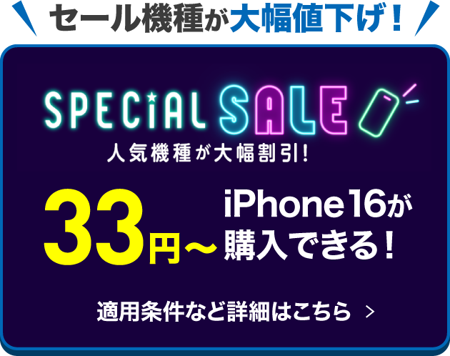 セール機種が大幅値下げ！人気機種が大幅割引！iPhone16が33円〜購入できる！