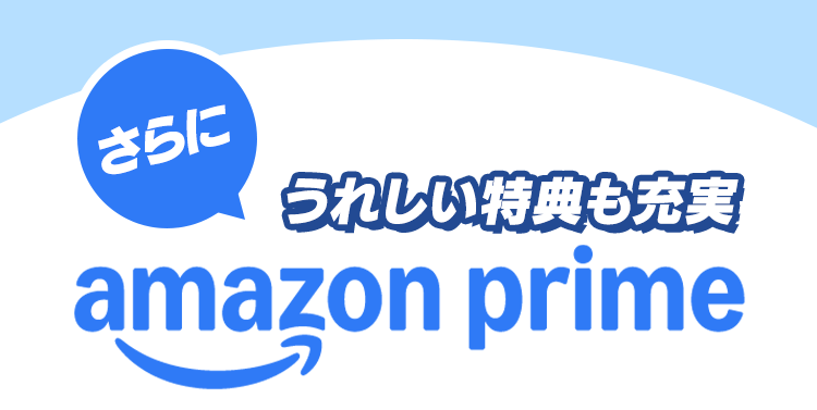 さらにうれしい特典も充実 amazon prome