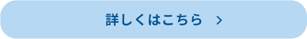詳しくはこちら