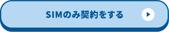 SIMのみ契約をする
