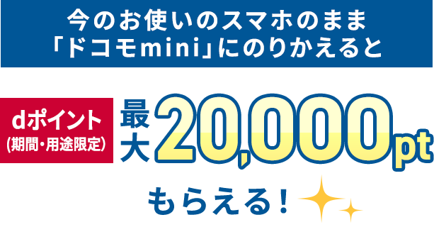今のスマホのまま「ドコモmini」にのりかえるとdポイント(期間・用途限定）最大20,000ptもらえる！